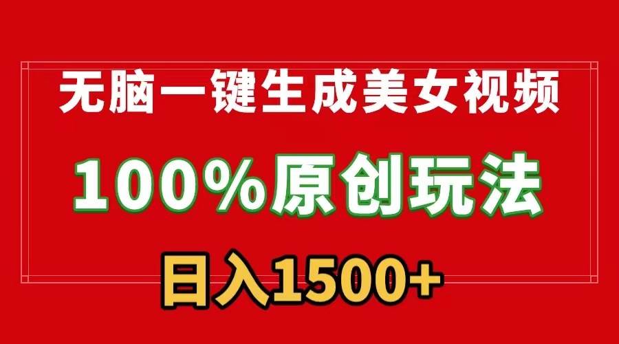 无脑一键生成美女视频，100%过原创，多种变现方式，有流量就有收益，日…网创吧-网创项目资源站-副业项目-创业项目-搞钱项目创业吧