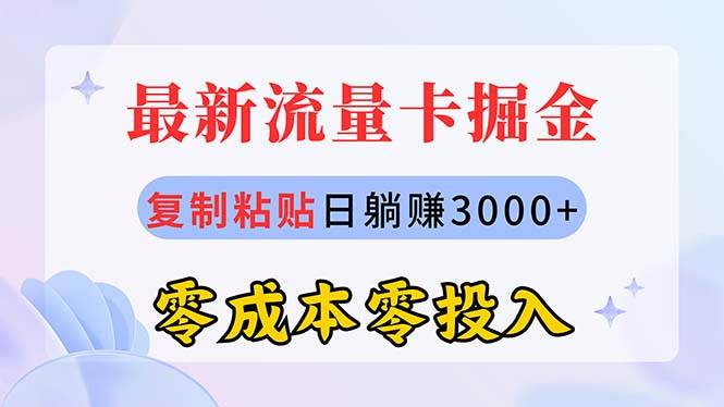 最新流量卡代理掘金，复制粘贴日赚3000+，零成本零投入，新手小白有手就行网创吧-网创项目资源站-副业项目-创业项目-搞钱项目创业吧