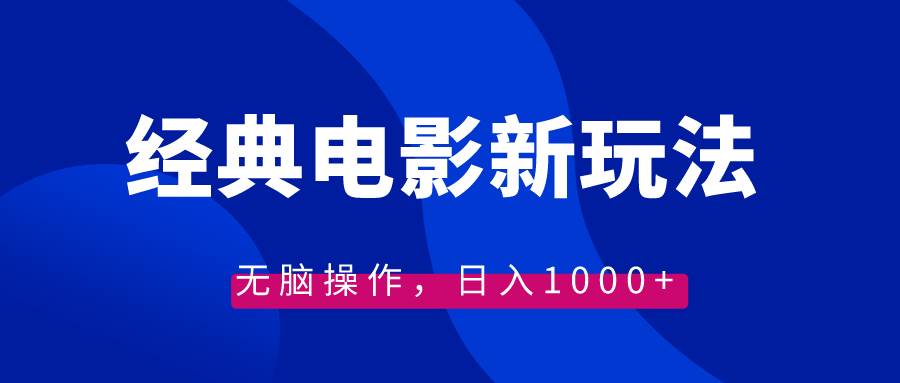 经典电影情感文案新玩法，无脑操作，日入1000+（教程+素材）网创吧-网创项目资源站-副业项目-创业项目-搞钱项目创业吧