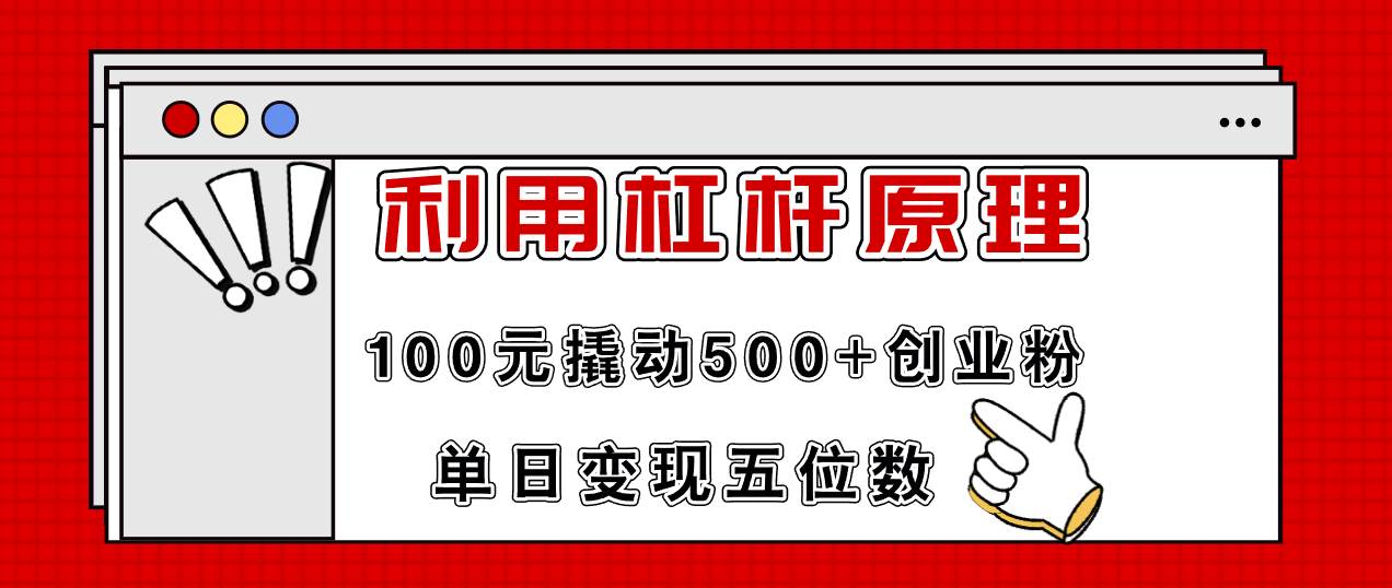 利用杠杆100元撬动500+创业粉，单日变现5位数网创吧-网创项目资源站-副业项目-创业项目-搞钱项目创业吧
