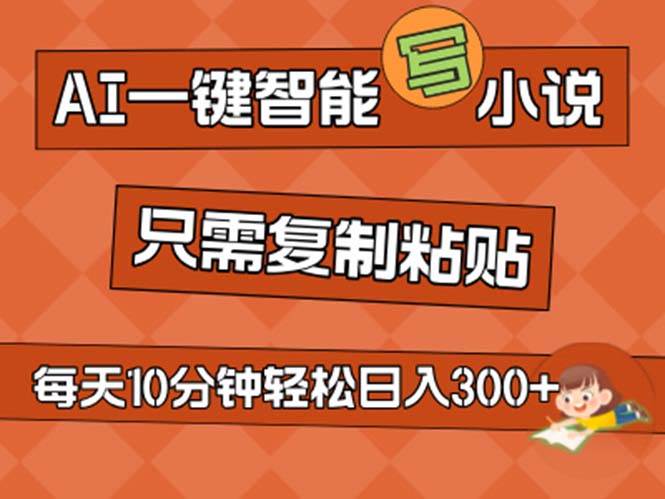 AI一键智能写小说，无脑复制粘贴，小白也能成为小说家 不用推文日入200+网创吧-网创项目资源站-副业项目-创业项目-搞钱项目创业吧