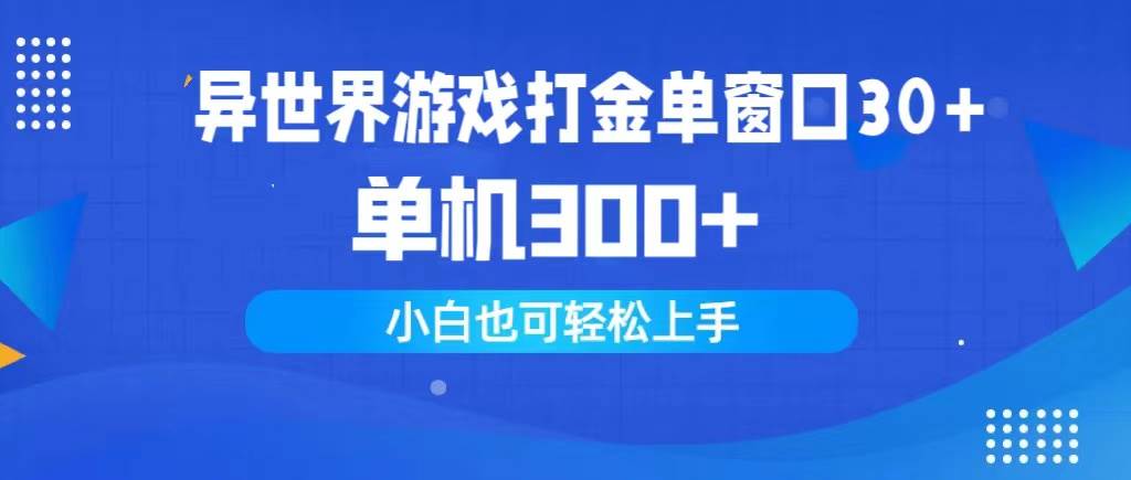 异世界游戏打金单窗口30+单机300+小白轻松上手网创吧-网创项目资源站-副业项目-创业项目-搞钱项目创业吧