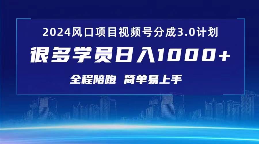 3.0视频号创作者分成计划 2024红利期项目 日入1000+网创吧-网创项目资源站-副业项目-创业项目-搞钱项目创业吧