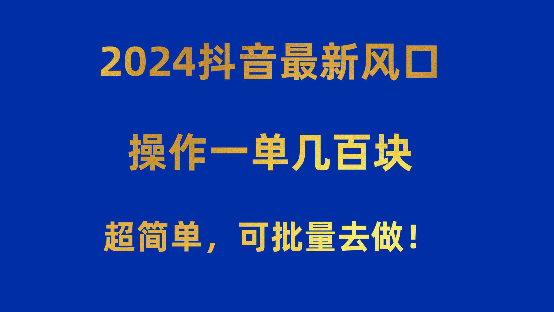 2024抖音最新风口！操作一单几百块！超简单，可批量去做！！！网创吧-网创项目资源站-副业项目-创业项目-搞钱项目创业吧