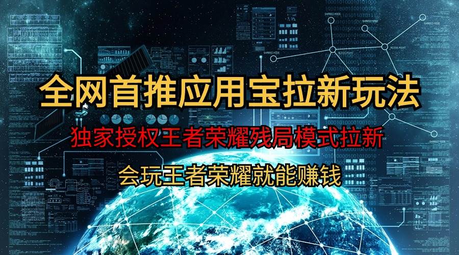 【全网首发】腾讯应用宝王者荣耀残局模式拉新赛道，轻松日如1000+网创吧-网创项目资源站-副业项目-创业项目-搞钱项目创业吧