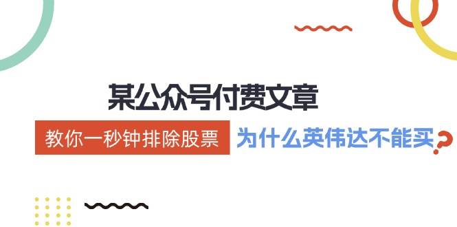 某付费文章：《教你一秒钟排除股票！（为什么英伟达不能买？）》网创吧-网创项目资源站-副业项目-创业项目-搞钱项目创业吧