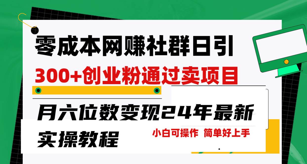 零成本网赚群日引300+创业粉，卖项目月六位数变现，门槛低好上手！24年…网创吧-网创项目资源站-副业项目-创业项目-搞钱项目创业吧