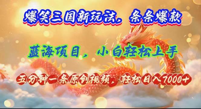 爆笑三国新玩法每条都爆，视频收益 7000+，5 分钟原创，多种变现爽歪歪网创吧-网创项目资源站-副业项目-创业项目-搞钱项目创业吧