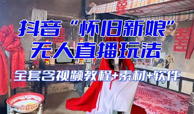 【怀旧新娘】无人直播整蛊互动玩法（含全套开播教程+软件+视频素材+音效）网创吧-网创项目资源站-副业项目-创业项目-搞钱项目创业吧