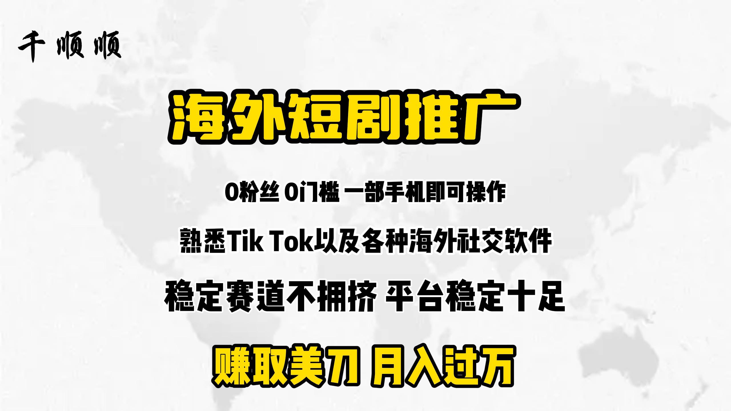 海外短剧推广分佣网创吧-网创项目资源站-副业项目-创业项目-搞钱项目创业吧