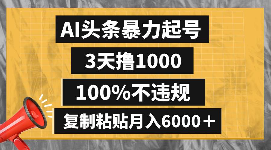 AI头条暴力起号，3天撸1000,100%不违规，复制粘贴月入6000＋网创吧-网创项目资源站-副业项目-创业项目-搞钱项目创业吧