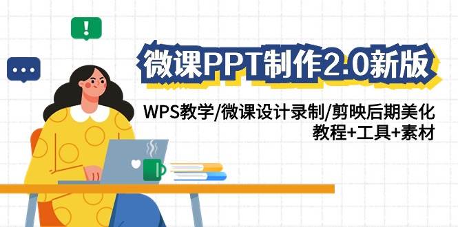 微课PPT制作-2.0新版：WPS教学/微课设计录制/剪映后期美化/教程+工具+素材网创吧-网创项目资源站-副业项目-创业项目-搞钱项目创业吧