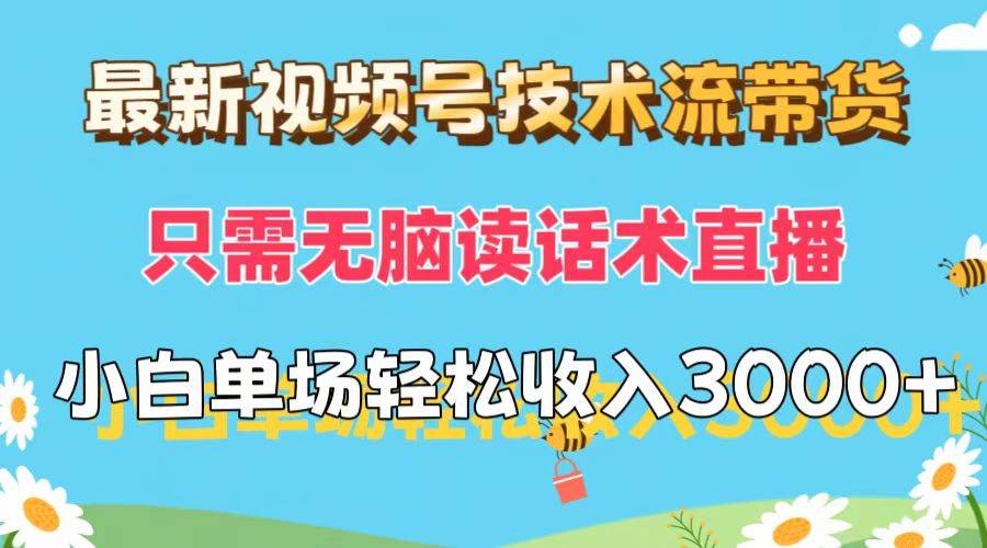 最新视频号技术流带货，只需无脑读话术直播，小白单场直播纯收益也能轻…网创吧-网创项目资源站-副业项目-创业项目-搞钱项目创业吧
