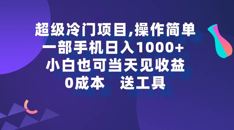 超级冷门项目,操作简单，一部手机轻松日入1000+，小白也可当天看见收益网创吧-网创项目资源站-副业项目-创业项目-搞钱项目创业吧