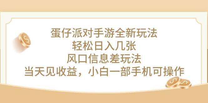 蛋仔派对手游全新玩法，轻松日入几张，风口信息差玩法，当天见收益，小…网创吧-网创项目资源站-副业项目-创业项目-搞钱项目创业吧