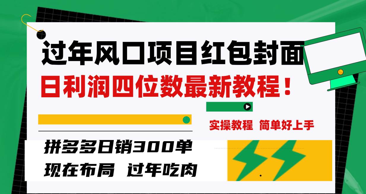 过年风口项目红包封面，拼多多日销300单日利润四位数最新教程！网创吧-网创项目资源站-副业项目-创业项目-搞钱项目创业吧