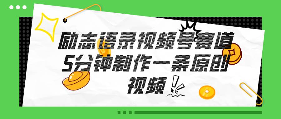 视频号励志语录赛道详解，5分钟一条，条条原创，轻松赚钱！网创吧-网创项目资源站-副业项目-创业项目-搞钱项目创业吧