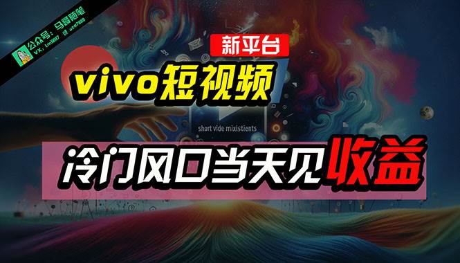 全新平台vivo短视频，新风口AI混剪无脑搬运，冷门风口当天见收益，7天…网创吧-网创项目资源站-副业项目-创业项目-搞钱项目创业吧
