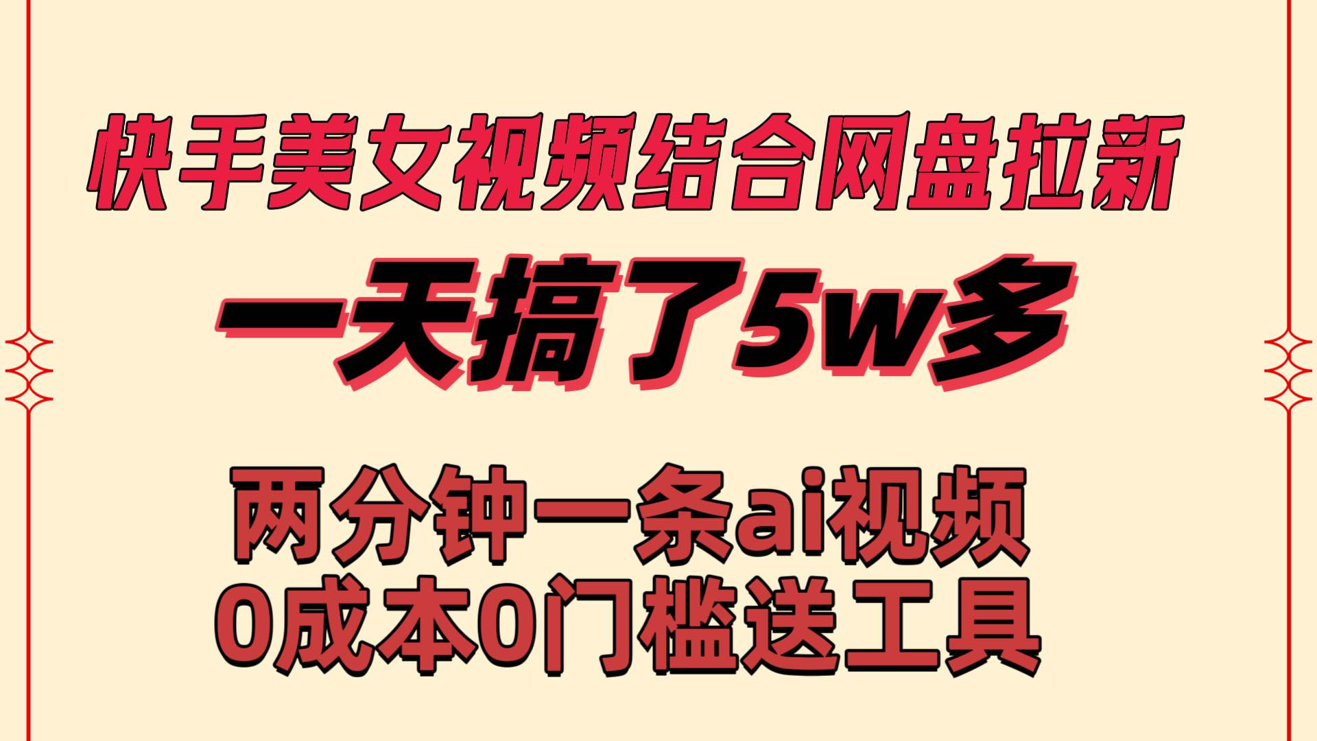 快手美女视频结合网盘拉新，一天搞了50000 两分钟一条Ai原创视频，0成…网创吧-网创项目资源站-副业项目-创业项目-搞钱项目创业吧