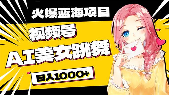 必入蓝海项目，AI美女跳舞视频号 零门槛、零投入，日入1000+网创吧-网创项目资源站-副业项目-创业项目-搞钱项目创业吧