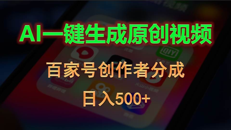 AI一键生成原创视频，百家号创作者分成，日入500+网创吧-网创项目资源站-副业项目-创业项目-搞钱项目创业吧