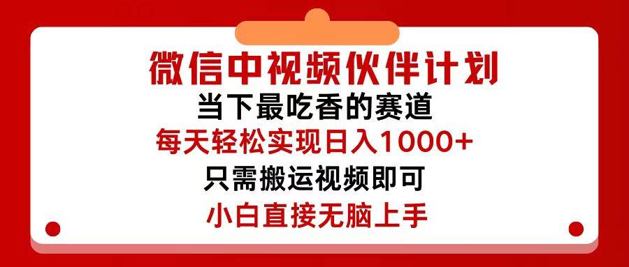 微信中视频伙伴计划，仅靠搬运就能轻松实现日入500+，关键操作还简单，…网创吧-网创项目资源站-副业项目-创业项目-搞钱项目创业吧