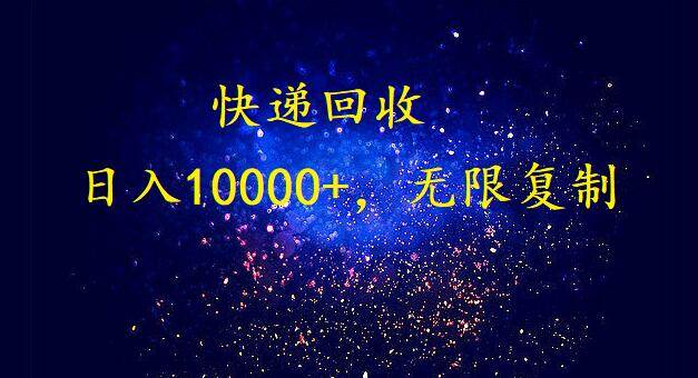 完美落地，暴利快递回收项目。每天收入10000+，可无限放大网创吧-网创项目资源站-副业项目-创业项目-搞钱项目创业吧