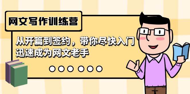 网文写作训练营，从开篇到签约，带你尽快入门，迅速成为网文老手（22节课）网创吧-网创项目资源站-副业项目-创业项目-搞钱项目创业吧