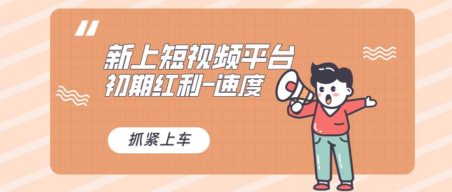 又一个全新短视频平台，疑似巨头之作，新手小白入局初期红利的关键，想…网创吧-网创项目资源站-副业项目-创业项目-搞钱项目创业吧