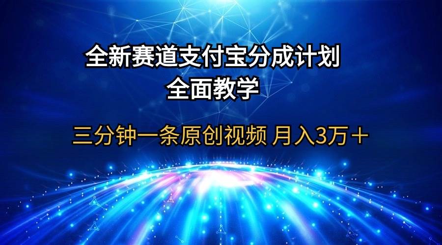 全新赛道  支付宝分成计划，全面教学 三分钟一条原创视频 月入3万＋网创吧-网创项目资源站-副业项目-创业项目-搞钱项目创业吧