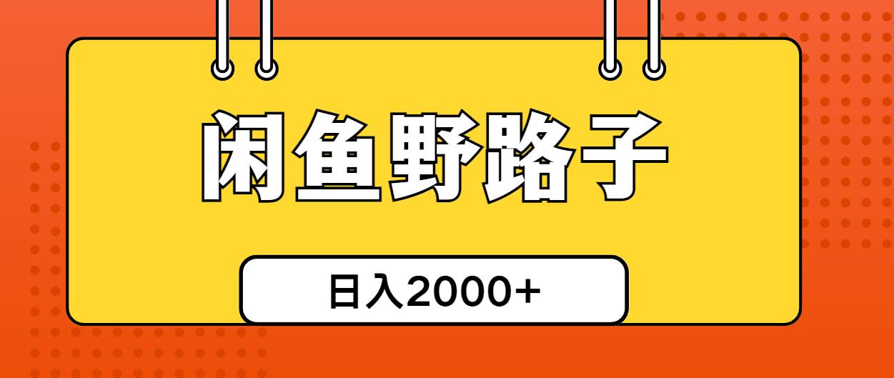 闲鱼野路子引流创业粉，日引50+单日变现四位数网创吧-网创项目资源站-副业项目-创业项目-搞钱项目创业吧