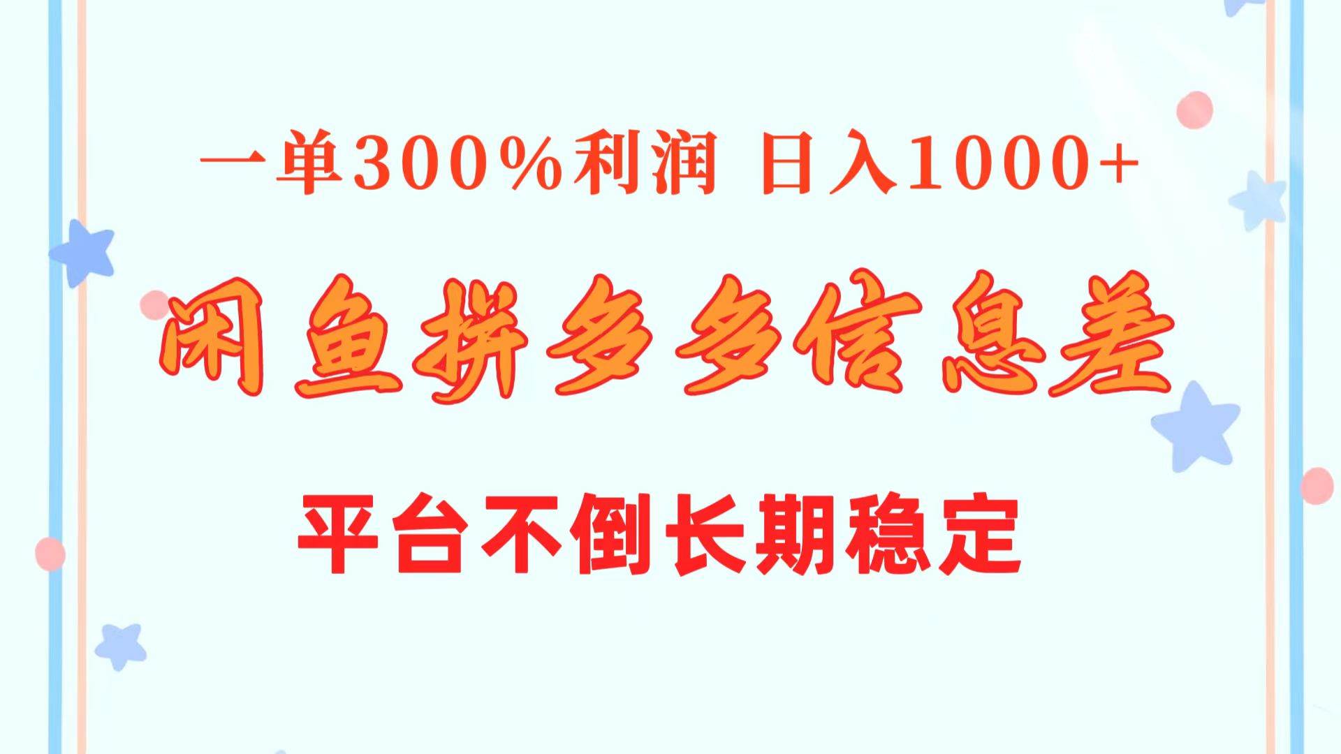 闲鱼配合拼多多信息差玩法  一单300%利润  日入1000+  平台不倒长期稳定网创吧-网创项目资源站-副业项目-创业项目-搞钱项目创业吧