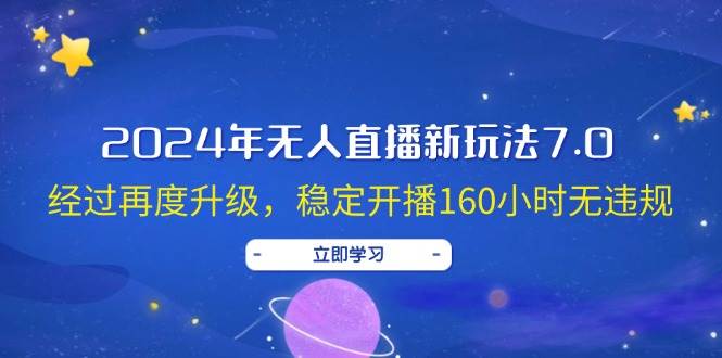 2024年无人直播新玩法7.0，经过再度升级，稳定开播160小时无违规，抖音…网创吧-网创项目资源站-副业项目-创业项目-搞钱项目创业吧