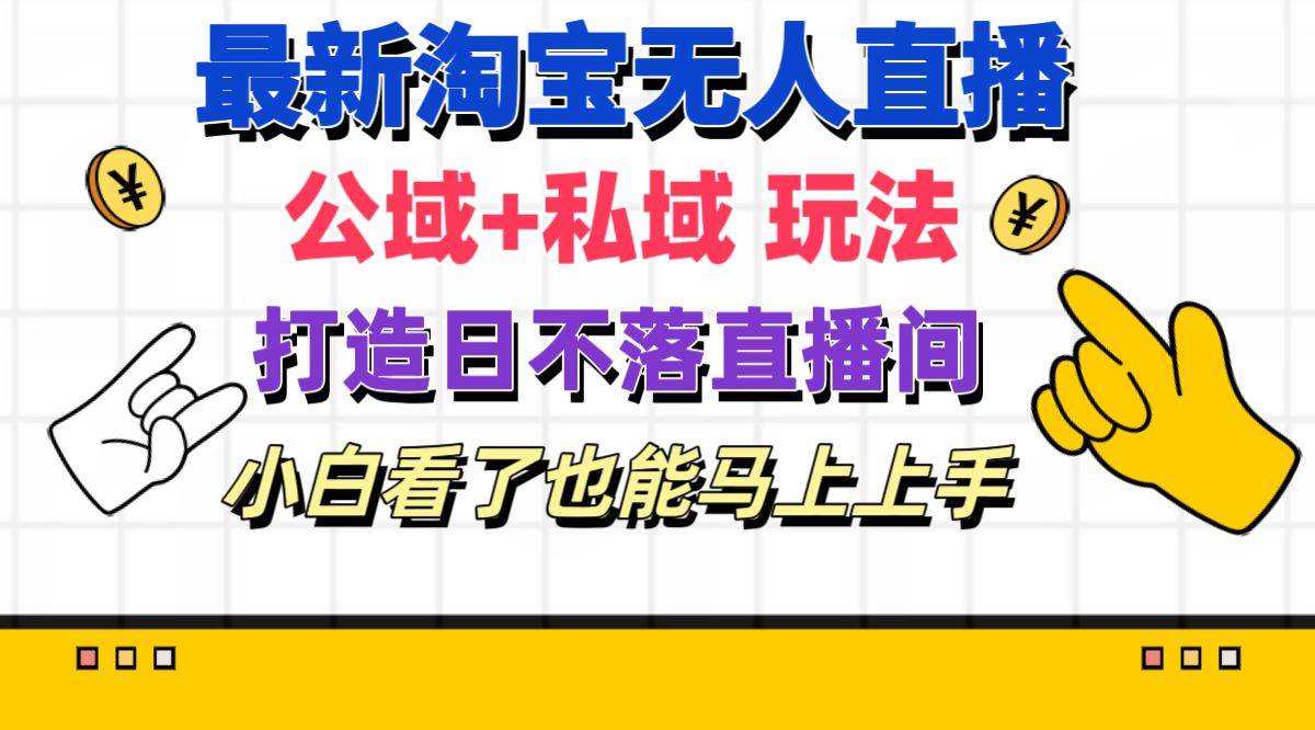 最新淘宝无人直播 公域+私域玩法打造真正的日不落直播间 小白看了也能…网创吧-网创项目资源站-副业项目-创业项目-搞钱项目创业吧