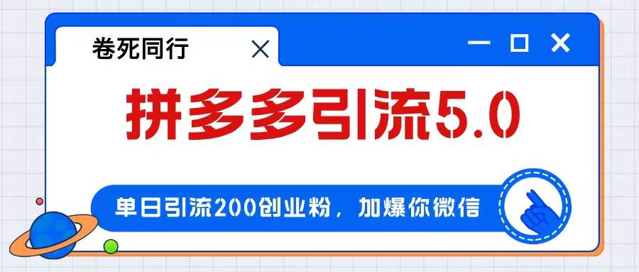 拼多多引流付费创业粉，单日引流200+，日入4000+网创吧-网创项目资源站-副业项目-创业项目-搞钱项目创业吧