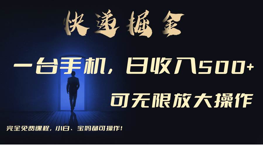 利用快递进行掘金，每天玩玩手机就能日入500+，可无限放大操作网创吧-网创项目资源站-副业项目-创业项目-搞钱项目创业吧