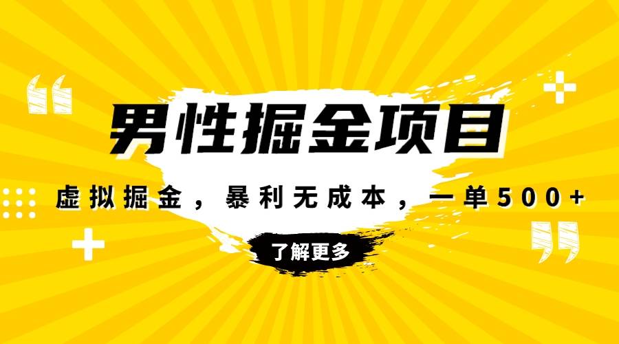 暴利虚拟掘金，男杏健康赛道，成本高客单，单月轻松破万网创吧-网创项目资源站-副业项目-创业项目-搞钱项目创业吧