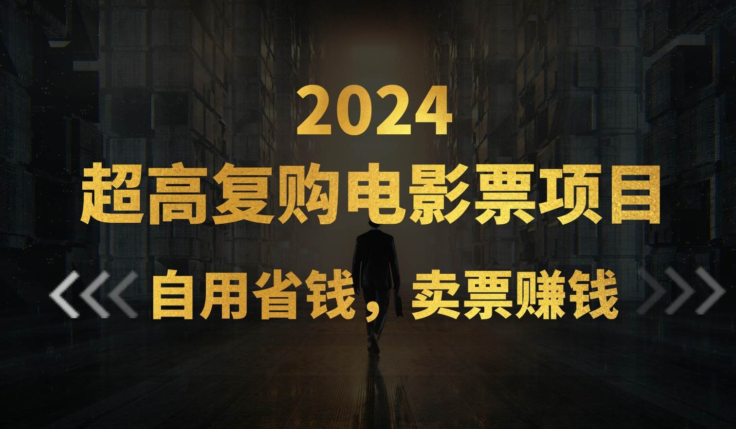超高复购低价电影票项目，自用省钱，卖票副业赚钱网创吧-网创项目资源站-副业项目-创业项目-搞钱项目创业吧