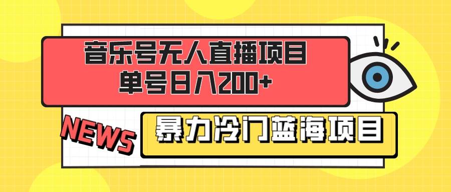 音乐号无人直播项目，单号日入200+ 妥妥暴力蓝海项目 最主要是小白也可操作网创吧-网创项目资源站-副业项目-创业项目-搞钱项目创业吧