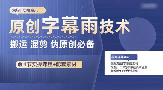 原创字幕雨技术，二次剪辑混剪搬运短视频必备，轻松过原创网创吧-网创项目资源站-副业项目-创业项目-搞钱项目创业吧