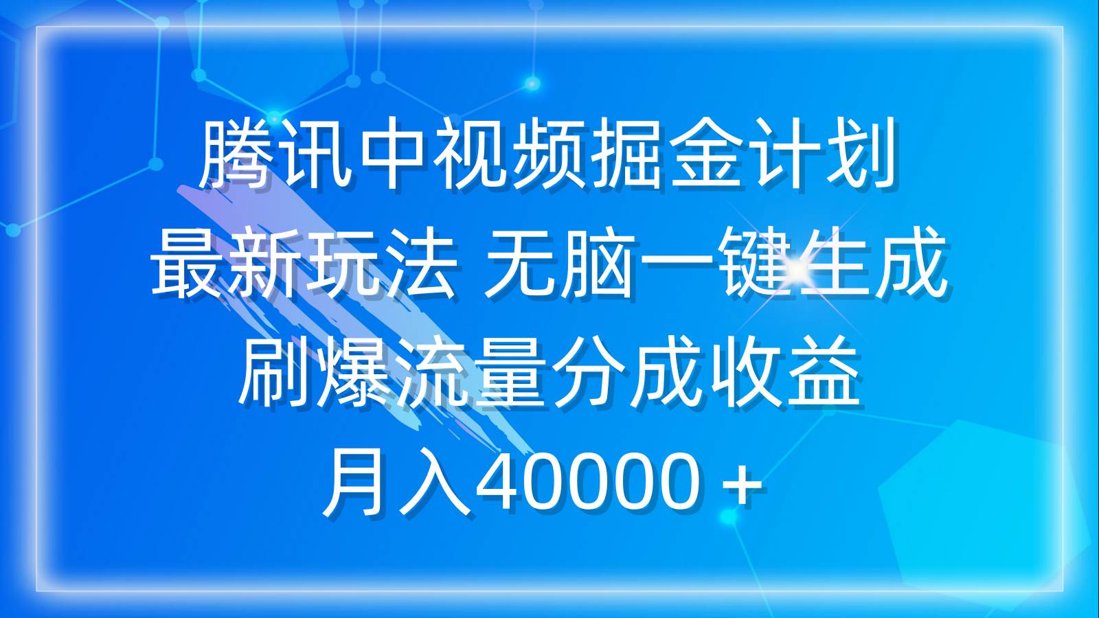 腾讯中视频掘金计划，最新玩法 无脑一键生成 刷爆流量分成收益 月入40000＋网创吧-网创项目资源站-副业项目-创业项目-搞钱项目创业吧