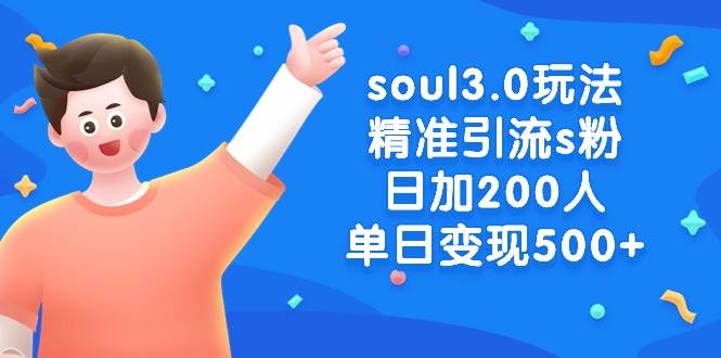 soul3.0玩法精准引流s粉，日加200人单日变现500+网创吧-网创项目资源站-副业项目-创业项目-搞钱项目创业吧