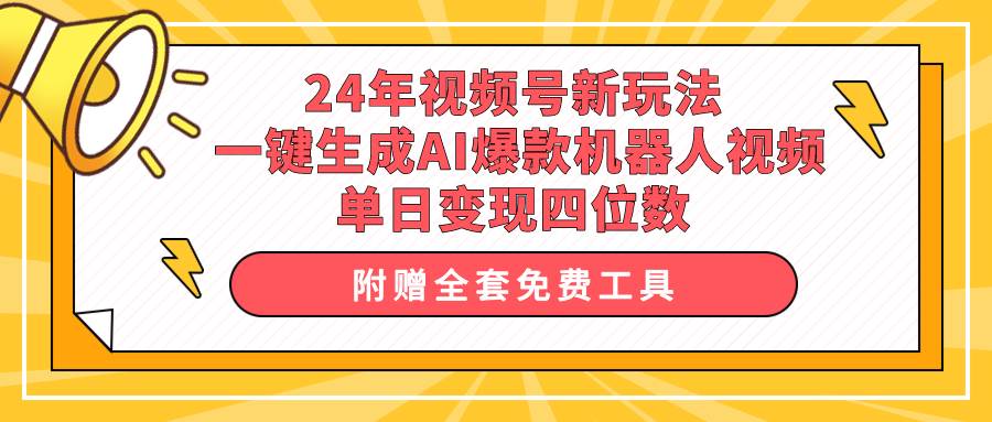 24年视频号新玩法 一键生成AI爆款机器人视频，单日轻松变现四位数网创吧-网创项目资源站-副业项目-创业项目-搞钱项目创业吧