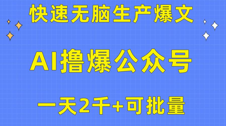 用AI撸爆公众号流量主，快速无脑生产爆文，一天2000利润，可批量！！网创吧-网创项目资源站-副业项目-创业项目-搞钱项目创业吧