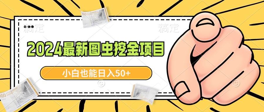 2024最新图虫挖金项目，简单易上手，小白也能日入50+网创吧-网创项目资源站-副业项目-创业项目-搞钱项目创业吧