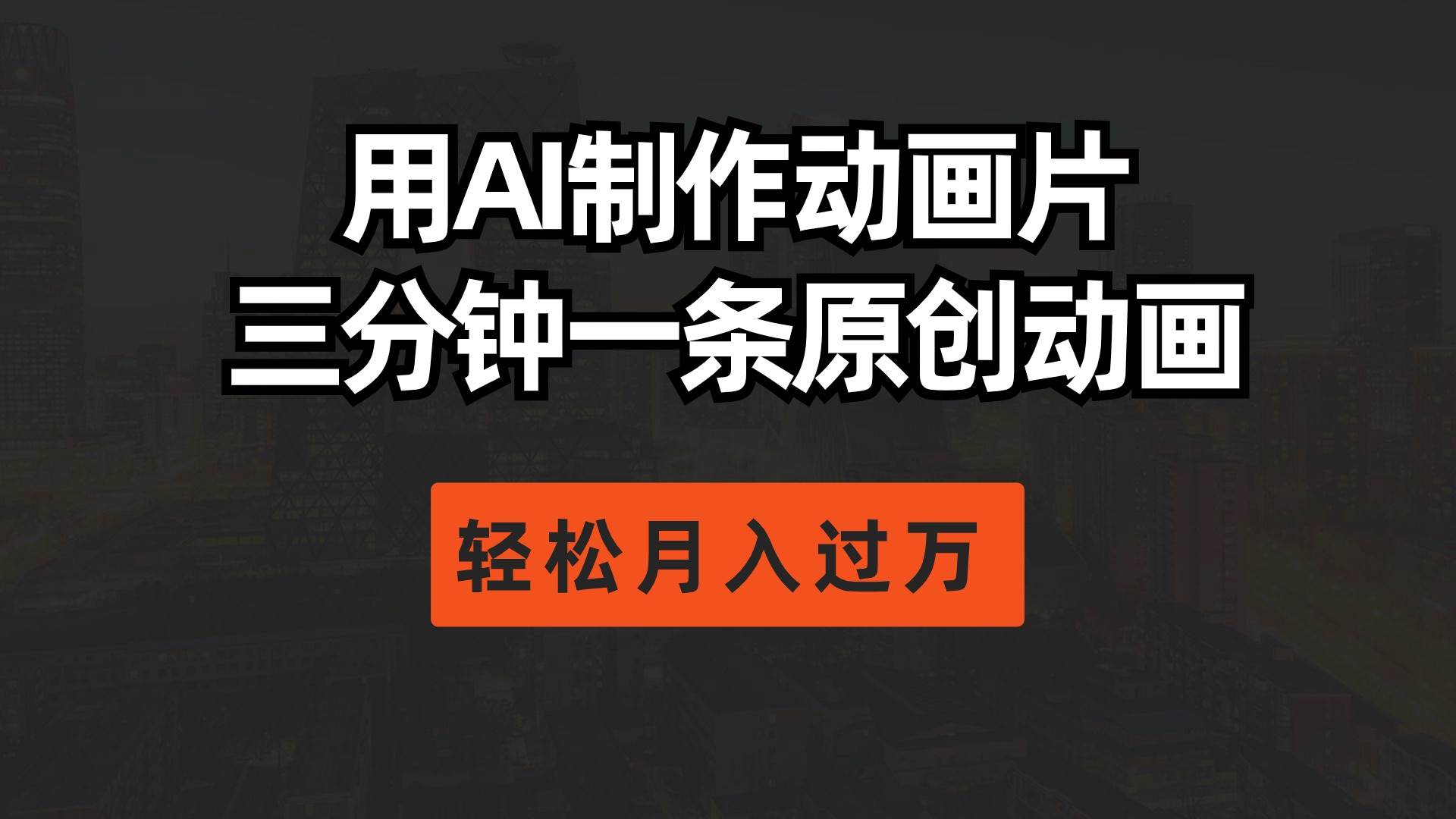 用AI制作动画片， 三分钟一条原创动画，轻松月入过万网创吧-网创项目资源站-副业项目-创业项目-搞钱项目创业吧