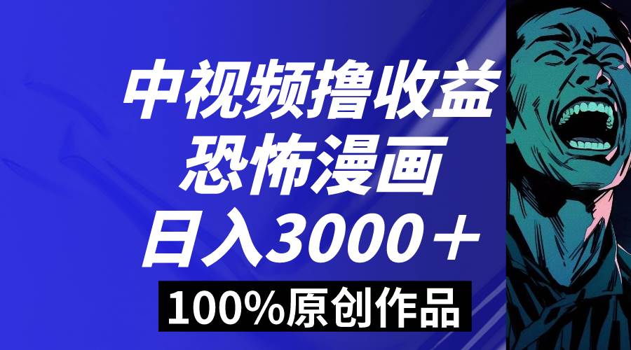 中视频恐怖漫画暴力撸收益，日入3000＋，100%原创玩法，小白轻松上手多…网创吧-网创项目资源站-副业项目-创业项目-搞钱项目创业吧