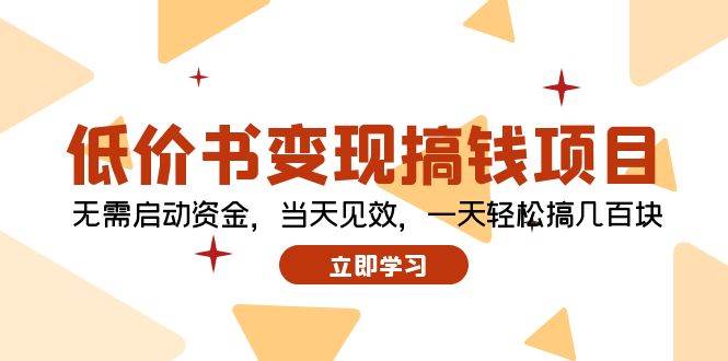 低价书变现搞钱项目：无需启动资金，当天见效，一天轻松搞几百块网创吧-网创项目资源站-副业项目-创业项目-搞钱项目创业吧