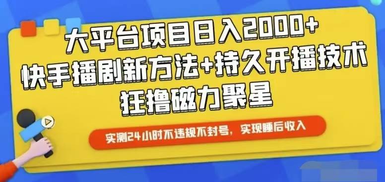 快手24小时无人直播，真正实现睡后收益网创吧-网创项目资源站-副业项目-创业项目-搞钱项目创业吧