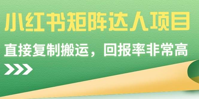 小红书矩阵达人项目，直接复制搬运，回报率非常高网创吧-网创项目资源站-副业项目-创业项目-搞钱项目创业吧